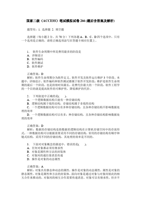 国家二级(ACCESS)笔试模拟试卷266(题后含答案及解析)