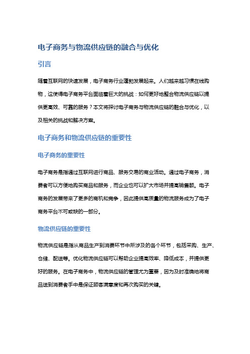 电子商务与物流供应链的融合与优化