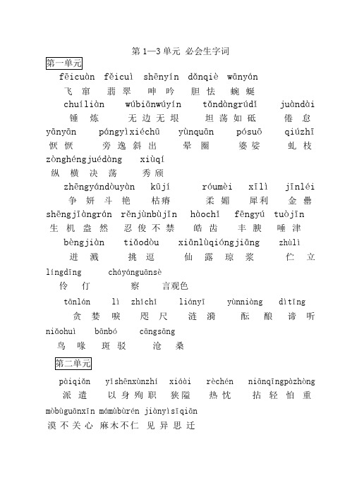 八年下字词1-3单元