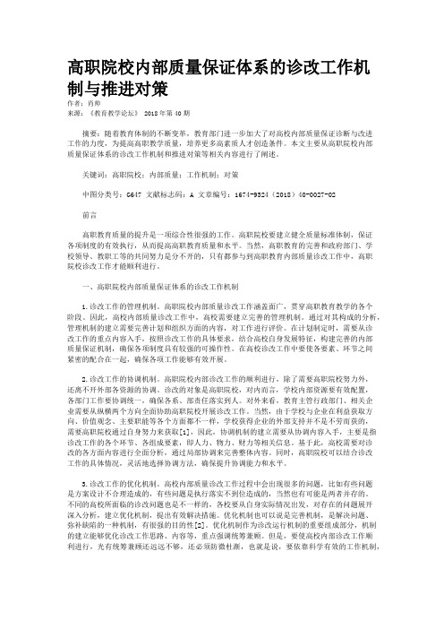 高职院校内部质量保证体系的诊改工作机制与推进对策