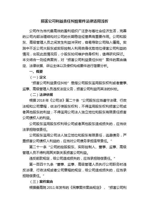 损害公司利益责任纠纷案件法律适用浅析