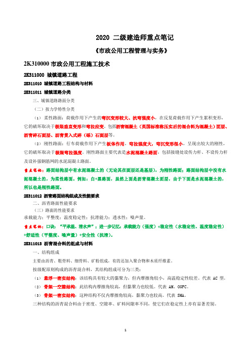 2020二建DL《市政》考试重点考点笔记