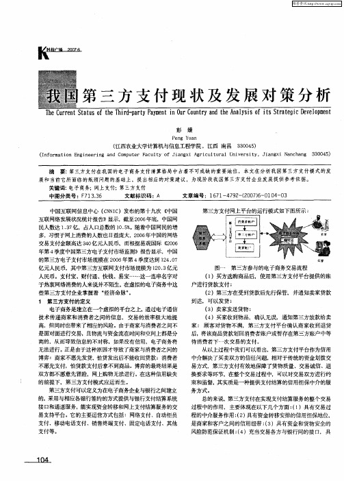 我国第三方支付现状及发展对策分析