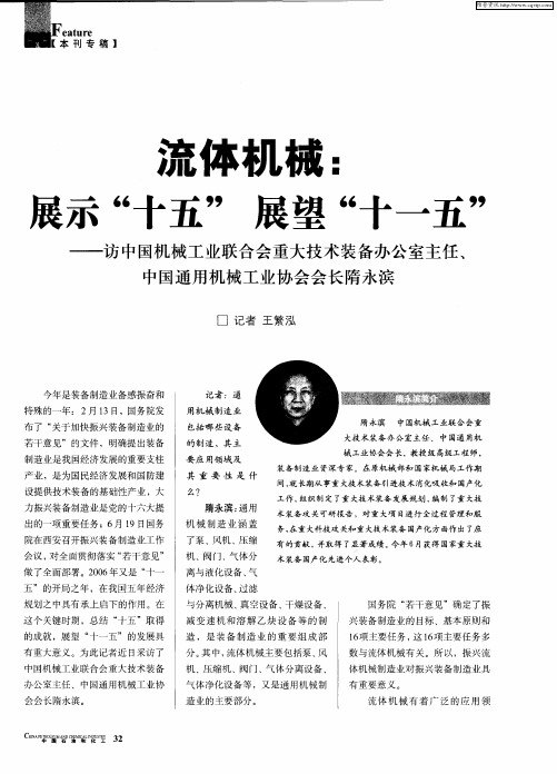 流体机械：“十五”展望“十一五”——访中国机械工业联合会重大技术装备办公室主任、中国通用机械工业