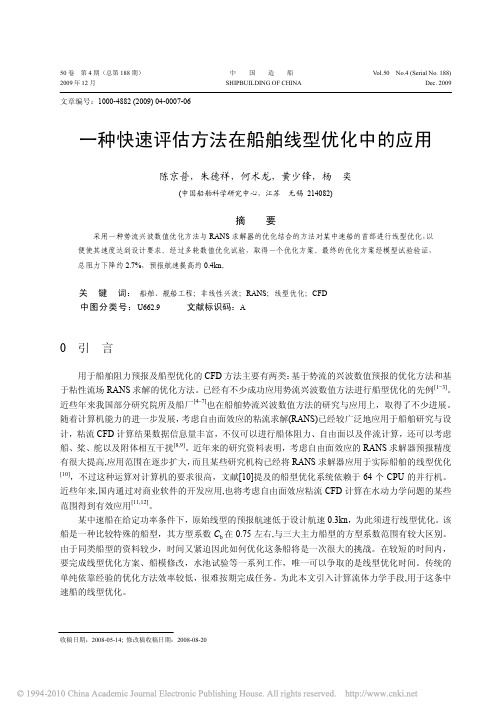 一种快速评估方法在船舶线型优化中的应用