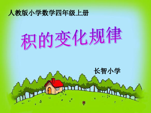 四年级《积的变化规律》PPT