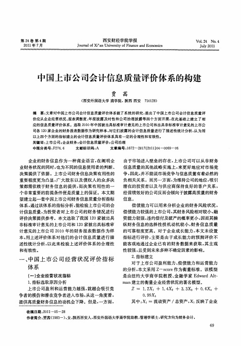 中国上市公司会计信息质量评价体系的构建