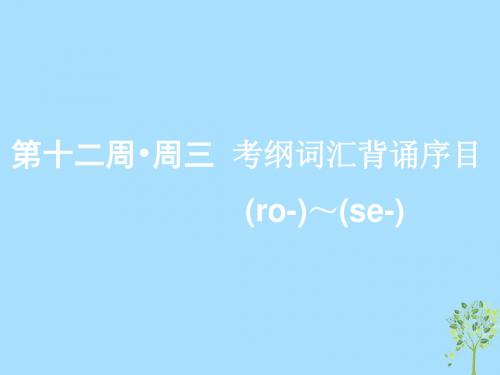 (浙江专版)2020版高考英语一轮复习素养积累第十二周周三考纲词汇背诵序目(ro_)_(se_)课件新人教版