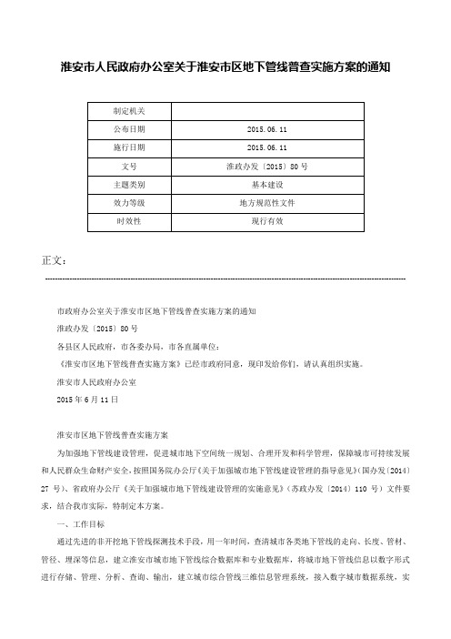 淮安市人民政府办公室关于淮安市区地下管线普查实施方案的通知-淮政办发〔2015〕80号