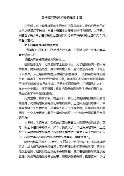 关于追寻先烈足迹的作文5篇