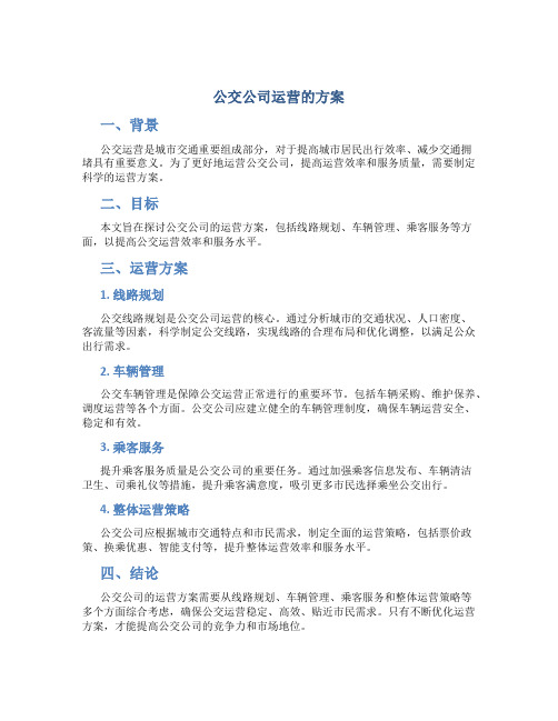 公交公司运营的方案