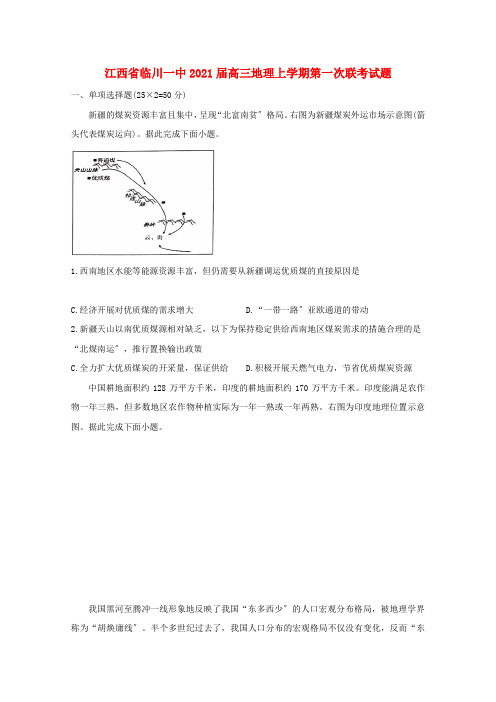 江西省高三地理上学期第一次联考试题