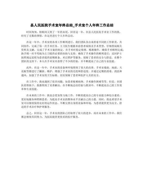 县人民医院手术室年终总结_手术室个人年终工作总结