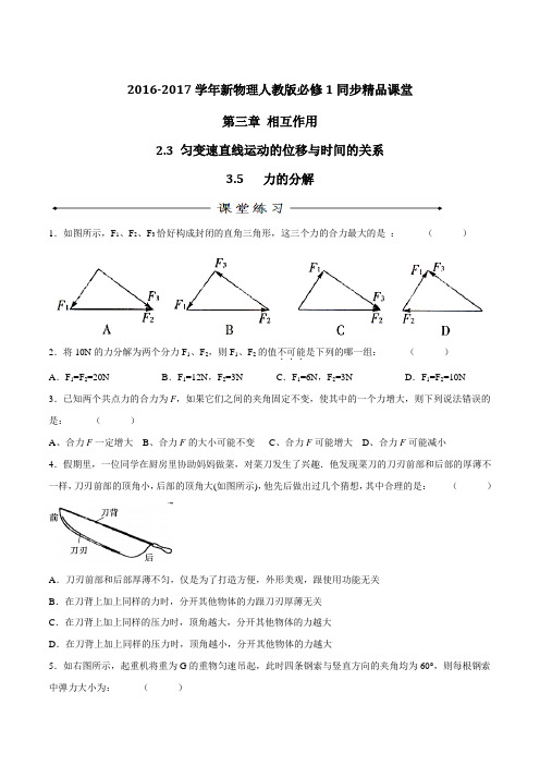 专题3.5 力的分解(练)高一物理同步精品课堂(基础版)(原卷版)