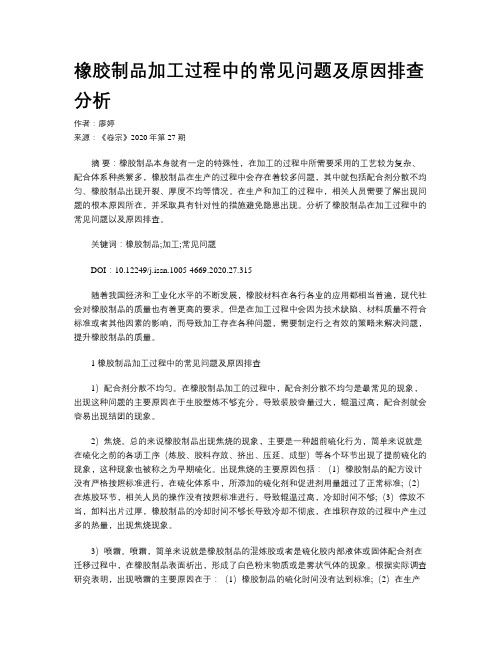 橡胶制品加工过程中的常见问题及原因排查分析