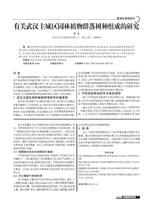 有关武汉主城区园林植物群落树种组成的研究