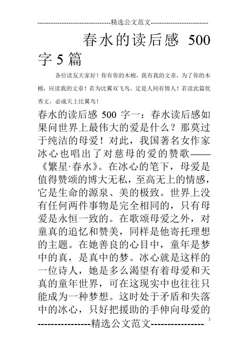 春水的读后感500字5篇