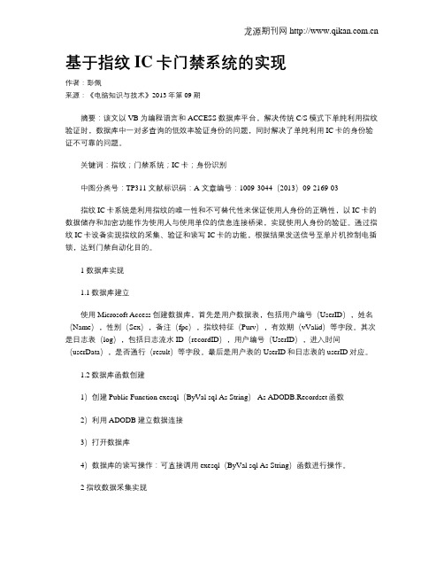 基于指纹IC卡门禁系统的实现