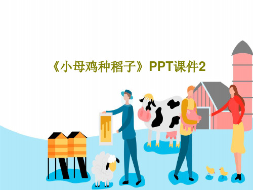 《小母鸡种稻子》PPT课件2PPT20页