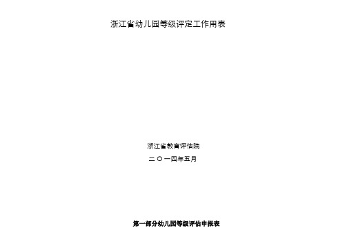 浙江省幼儿园等年级评定工作用表