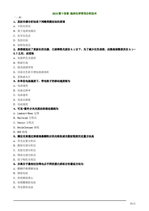 临床检验技师临床化学常用分析技术练习题