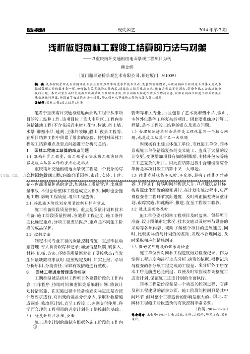 浅探做好园林工程竣工结算的方法与对策