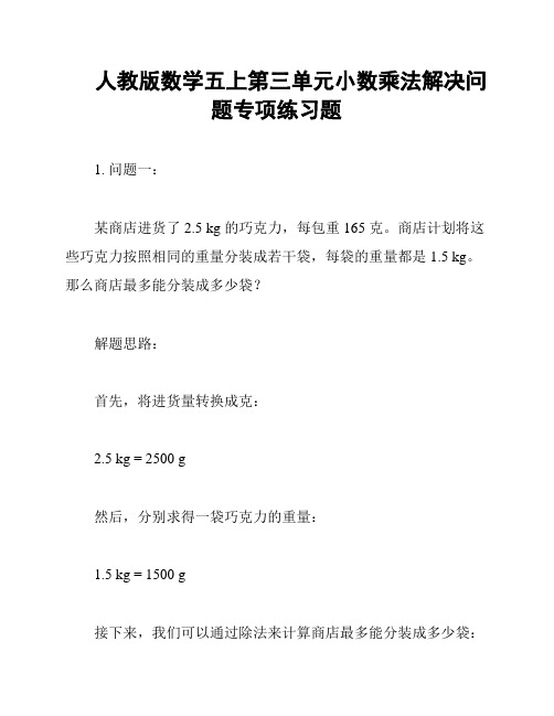 人教版数学五上第三单元小数乘法解决问题专项练习题