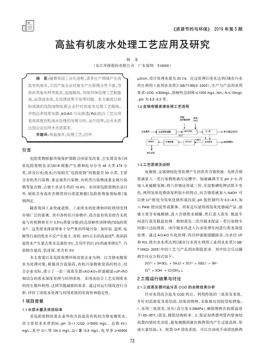 高盐有机废水处理工艺应用及研究