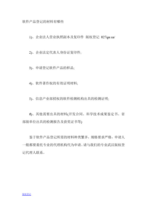 软件产品登记的材料有哪些