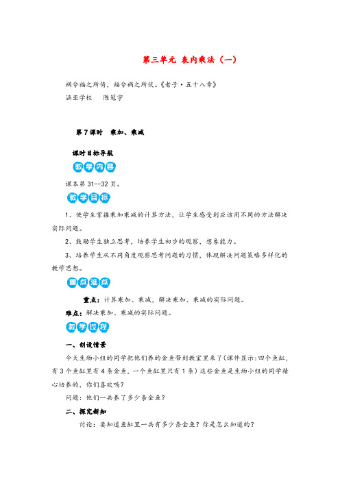 2022年苏教版数学二年级上册第7课时  乘加、乘减教案与反思