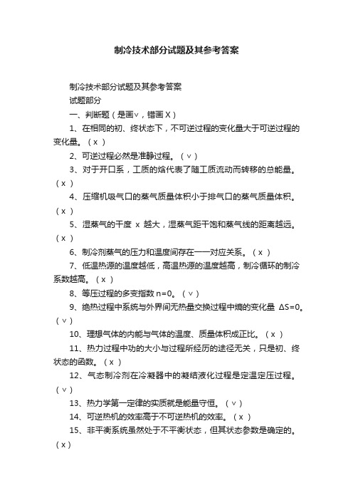 制冷技术部分试题及其参考答案