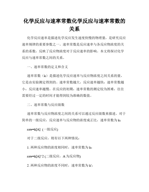 化学反应与速率常数化学反应与速率常数的关系