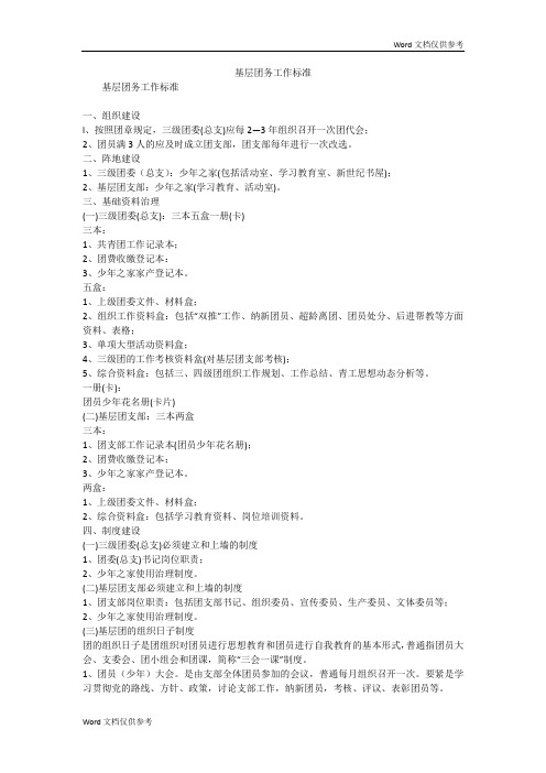 基层团务工作标准