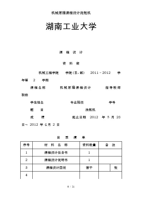 机械原理课程设计洗瓶机