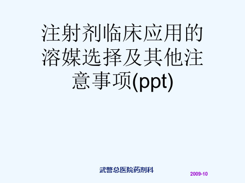 注射剂临床应用的溶媒选择及其他注意事项(ppt)