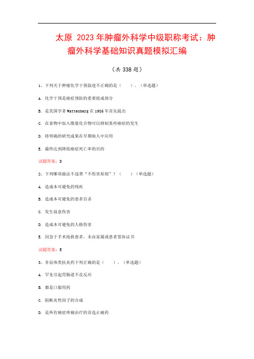 太原  2023年肿瘤外科学中级职称考试：肿瘤外科学基础知识真题模拟汇编(共338题)