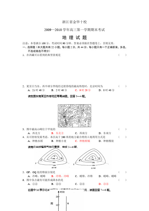 金华十校2010届高三期末考试地理试题及答案