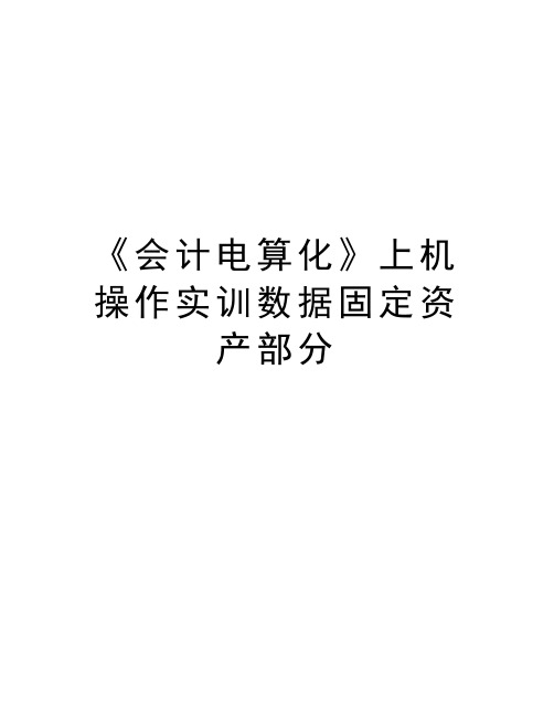 最新《会计电算化》上机操作实训数据固定资产部分