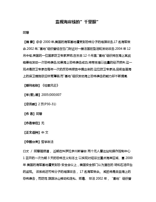 监视海岸线的