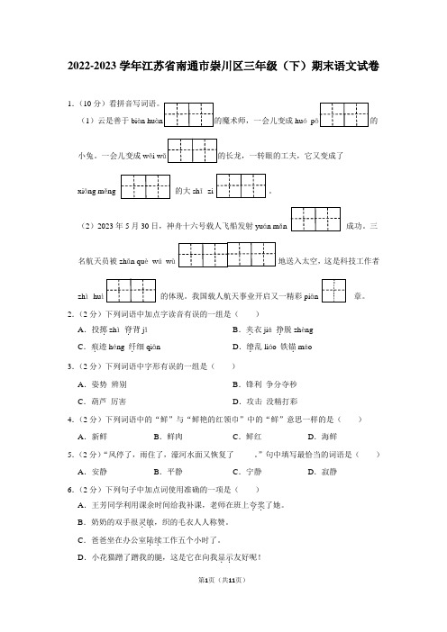 江苏省南通市崇川区2022-2023学年三年级下学期期末语文试卷