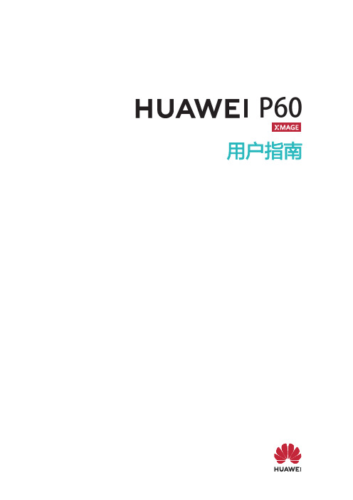 HUAWEI华为 P60 用户指南 说明书