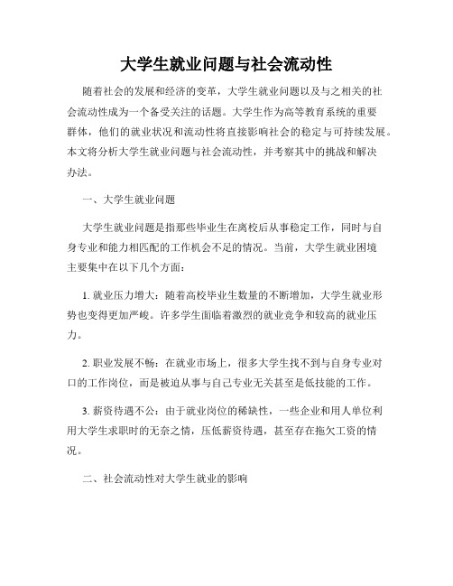 大学生就业问题与社会流动性