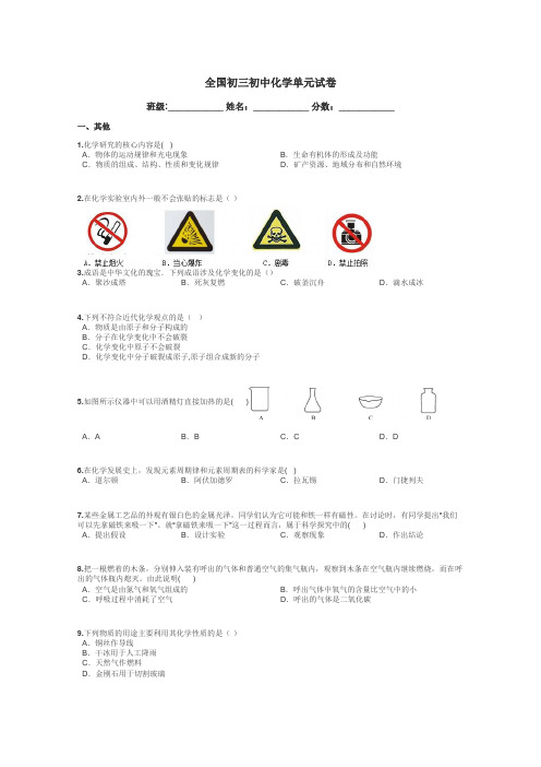 全国初三初中化学单元试卷带答案解析
