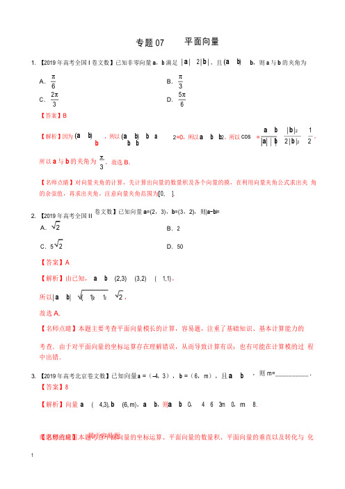 《备战2020年高考》专题07平面向量-2019年高考真题和模拟题分项汇编数学(文)(解析版)