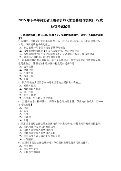 2015年下半年河北省土地估价师《管理基础与法规》：行政处罚考试试卷