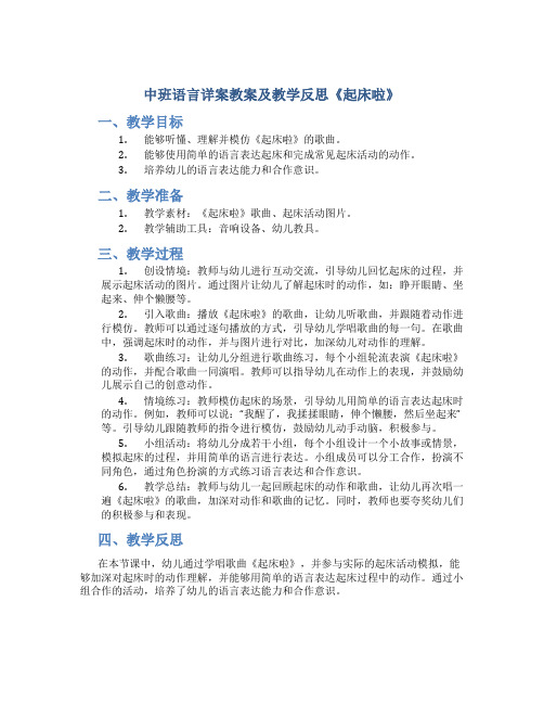 中班语言详案教案及教学反思《起床啦》