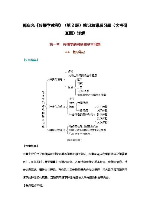 郭庆光《传播学教程》(第2版)笔记和课后习题(含考研真题)详解