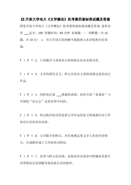 2021开放大学电大《文学概论》机考第四套标准试题及答案