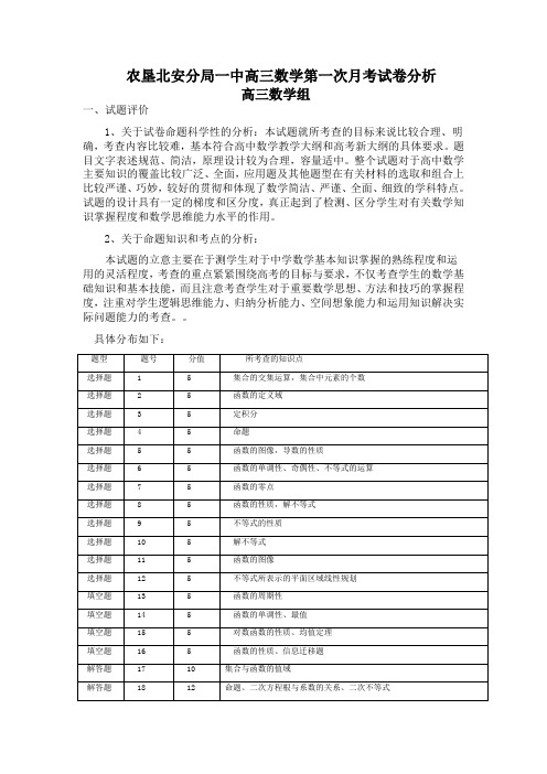 高三数学第一次月考试卷分析