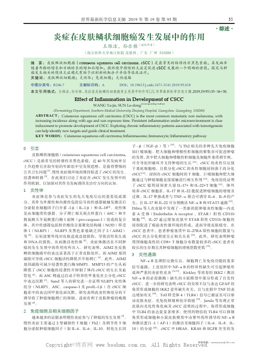 炎症在皮肤鳞状细胞癌发生发展中的作用